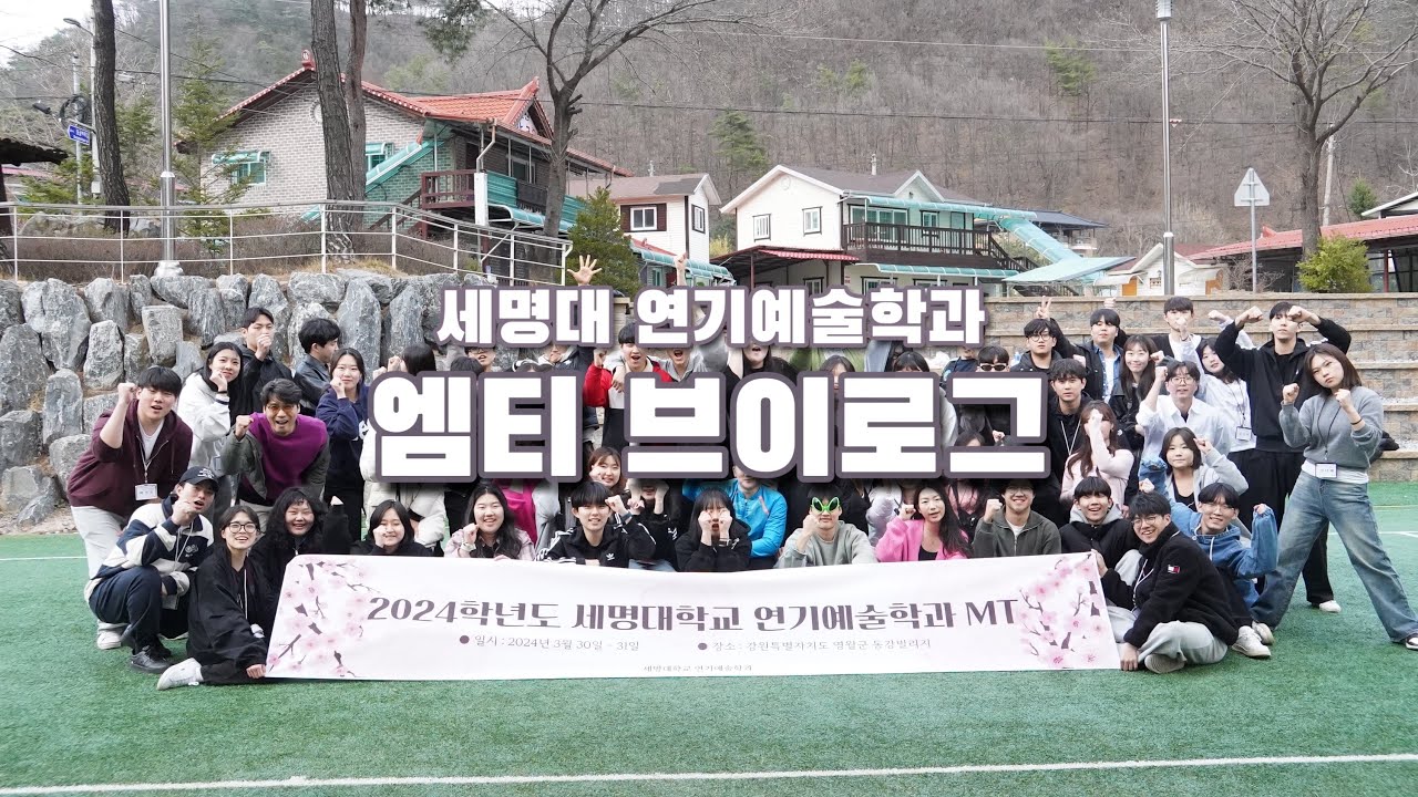 [VLOG] 세명대 연기예술학과 | 2024 MT 브이로그