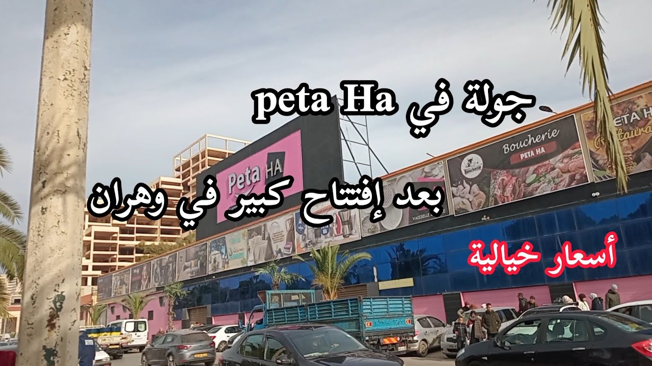 جولة في peta Ha وهران تخفيضات خيالية كل شيئ صورته سانتوبار جزء الأول  #foryou