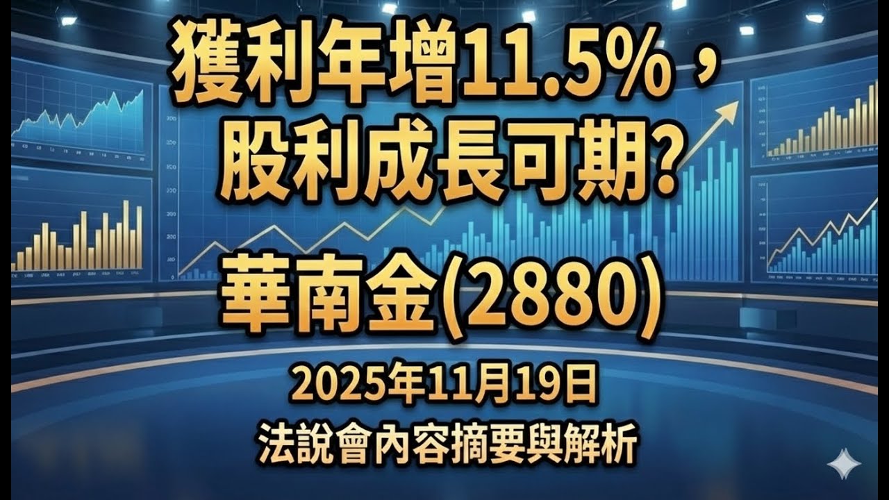 獲利年增11.5%，股利成長可期?華南金(2880)2025年11月19日法說會內容摘要與解析