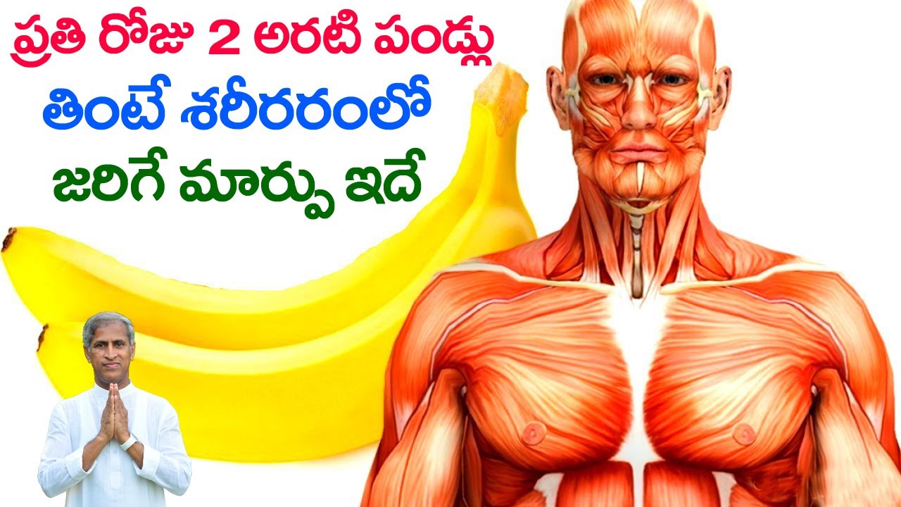 మీరు రోజుకు 2అరటిపండ్లు తింటే ఏమి జరుగుతుంది? | Eat 2 Bananas a Day | Dr Manthena Satyanarayana Raju