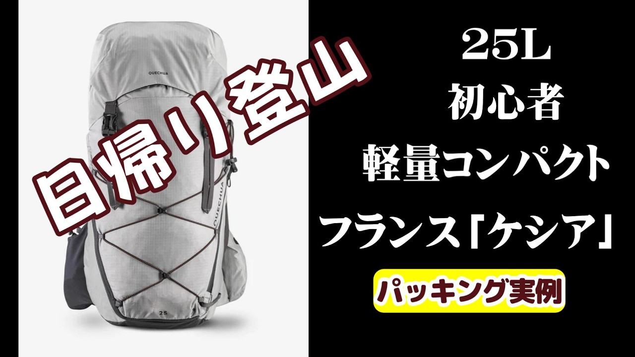 日帰り登山ザック　初心者リュック「デカトロン」軽量コンパクト２５L