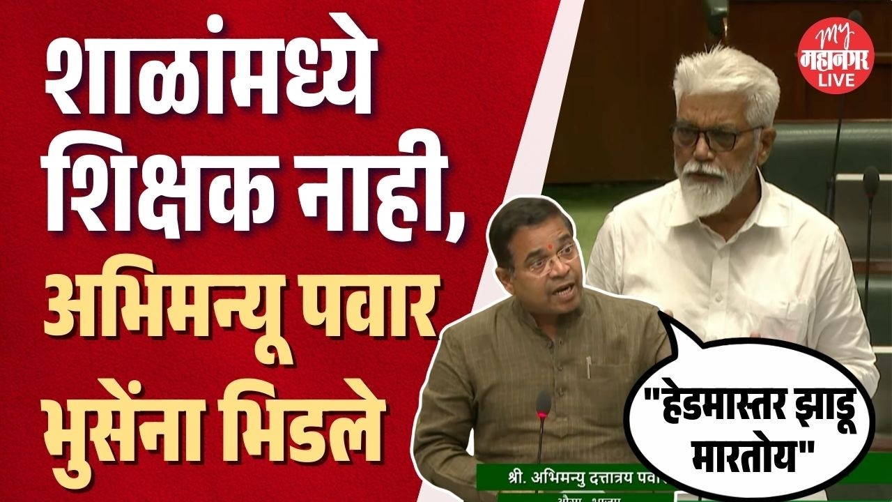 शाळांमध्ये शिक्षक नाही, लेकरं शिकणार कशी ? अभिमन्यू पवार संतापले, मंत्री Dada Bhuse यांना घेरले