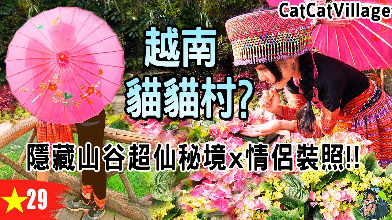 變身黑苗族姑娘！越南深山中的貓貓村莊？ | Cat Cat village | 越南 Ep29
