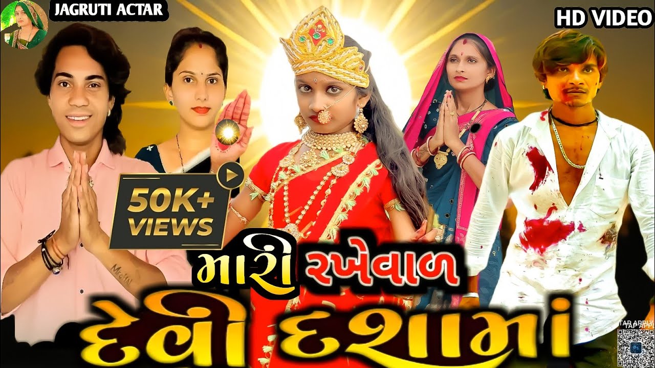 Prakash Solanki new video || મારી રખેવાળ દેવી દશામાં || short movies || Prakash solanki new movie..