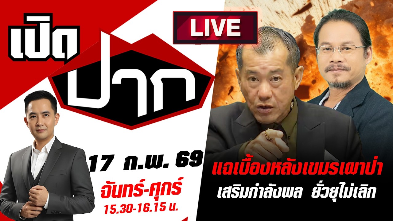 🔴LIVE: หวั่นปะทะรอบใหม่ ! แฉเบื้องหลังเขมรเผาป่า เสริมกำลังพล ยั่วยุไม่เลิก | เปิดปาก | 17 ก.พ. 69