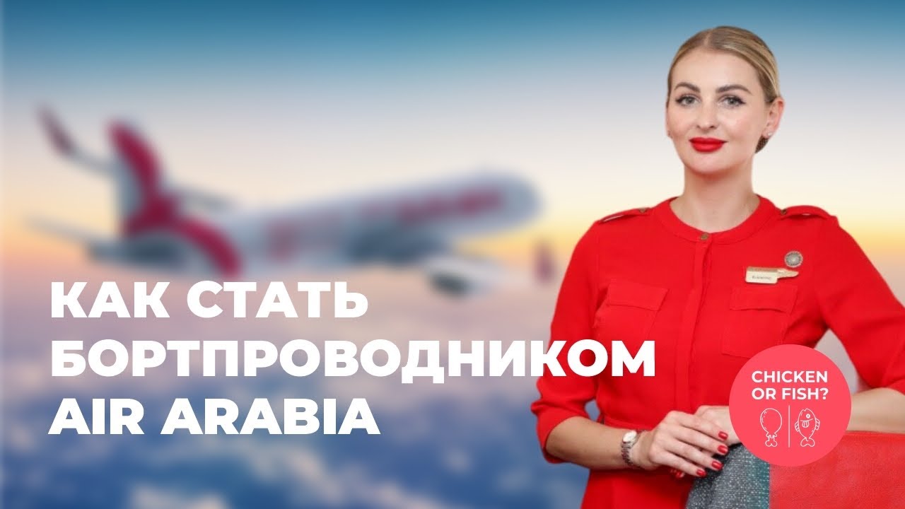 Как стать бортпроводником Air Arabia