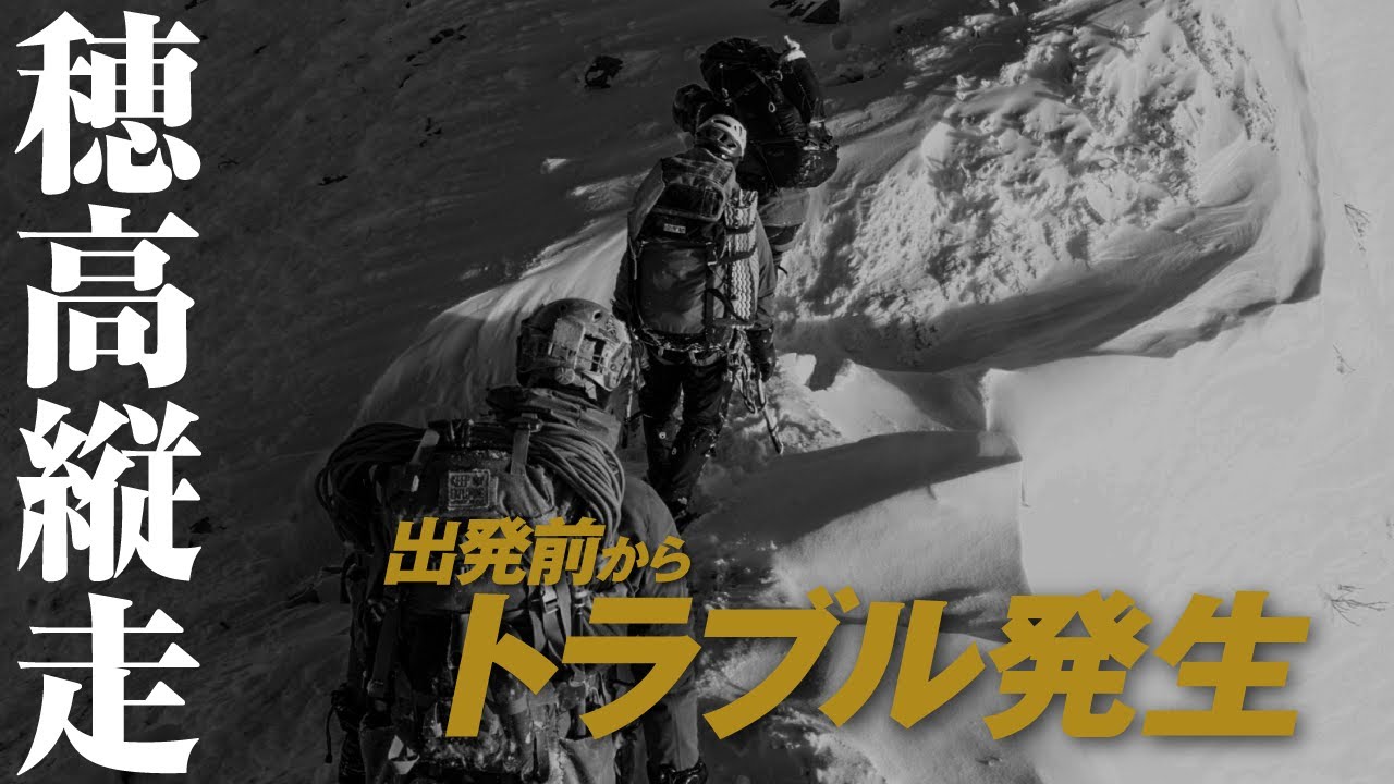 厳冬期 穂高岳縦走01 出発前からトラブル発生