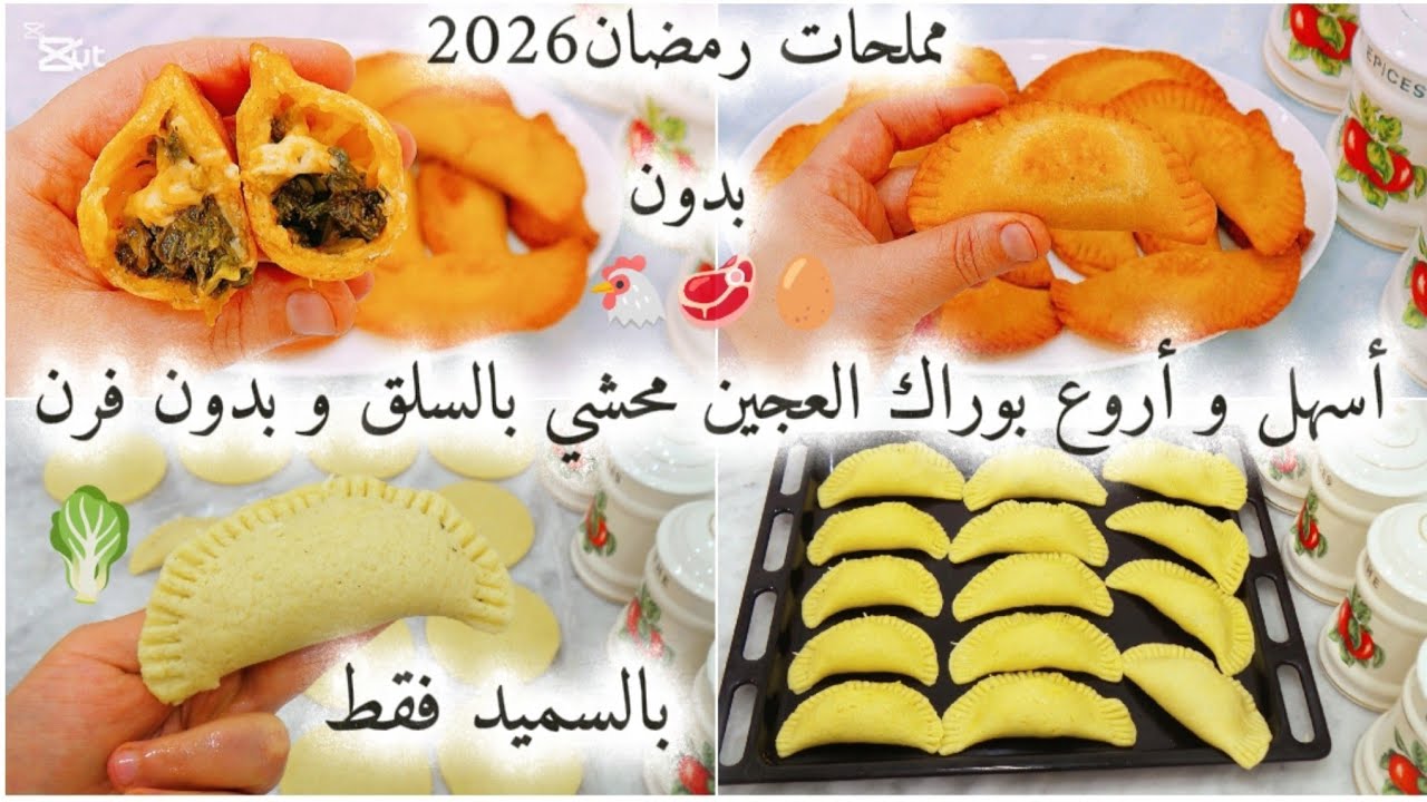 مملحات رمضان2026🌙وصفات من الزمن الجميل🥹 بوراك العجين تع السلق🥬🧀بالسميد💯بدون لحوم❌دجاج❌بيض❌فرن(كوشة)