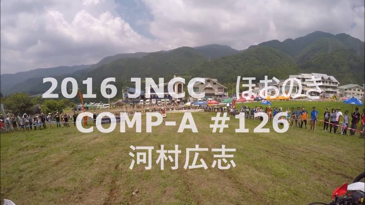 河村広志の2016 JNCC ほおのき