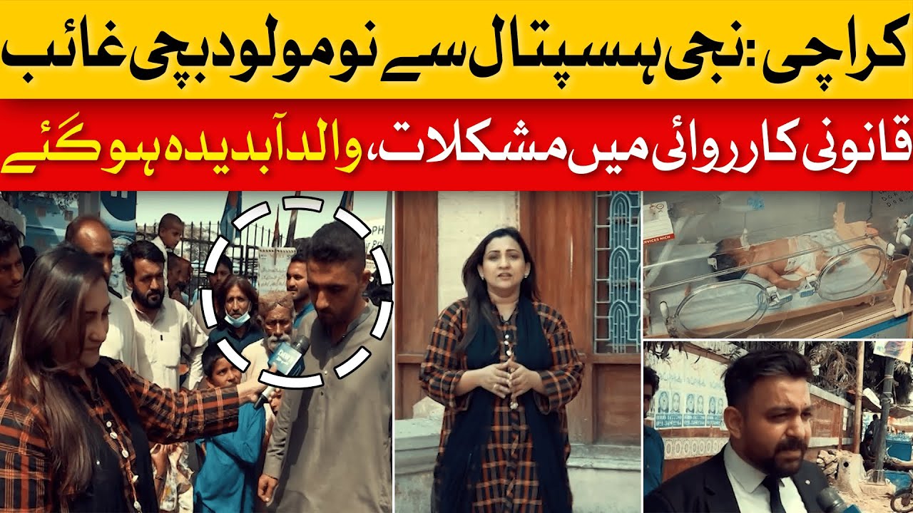 Karachi: Shocking Story Of Newborn Baby Girl Missing From Private Hospital | Dawn News