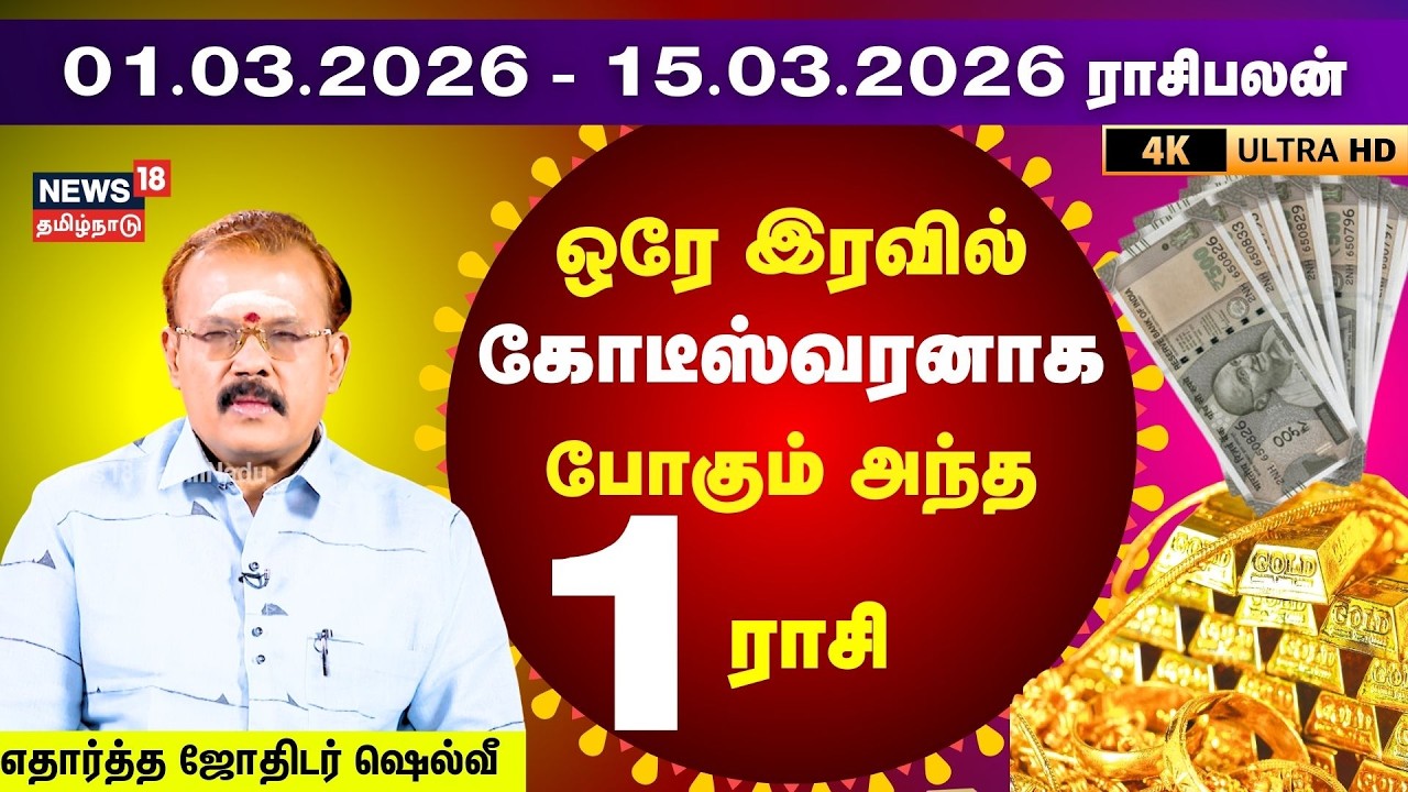 Rasi Palan | மார்ச் 01-15 வரையிலான ராசிபலன்- துல்லியமாக கணிக்கும் எதார்த்த ஜோதிடர் ஷெல்வீ | N18V