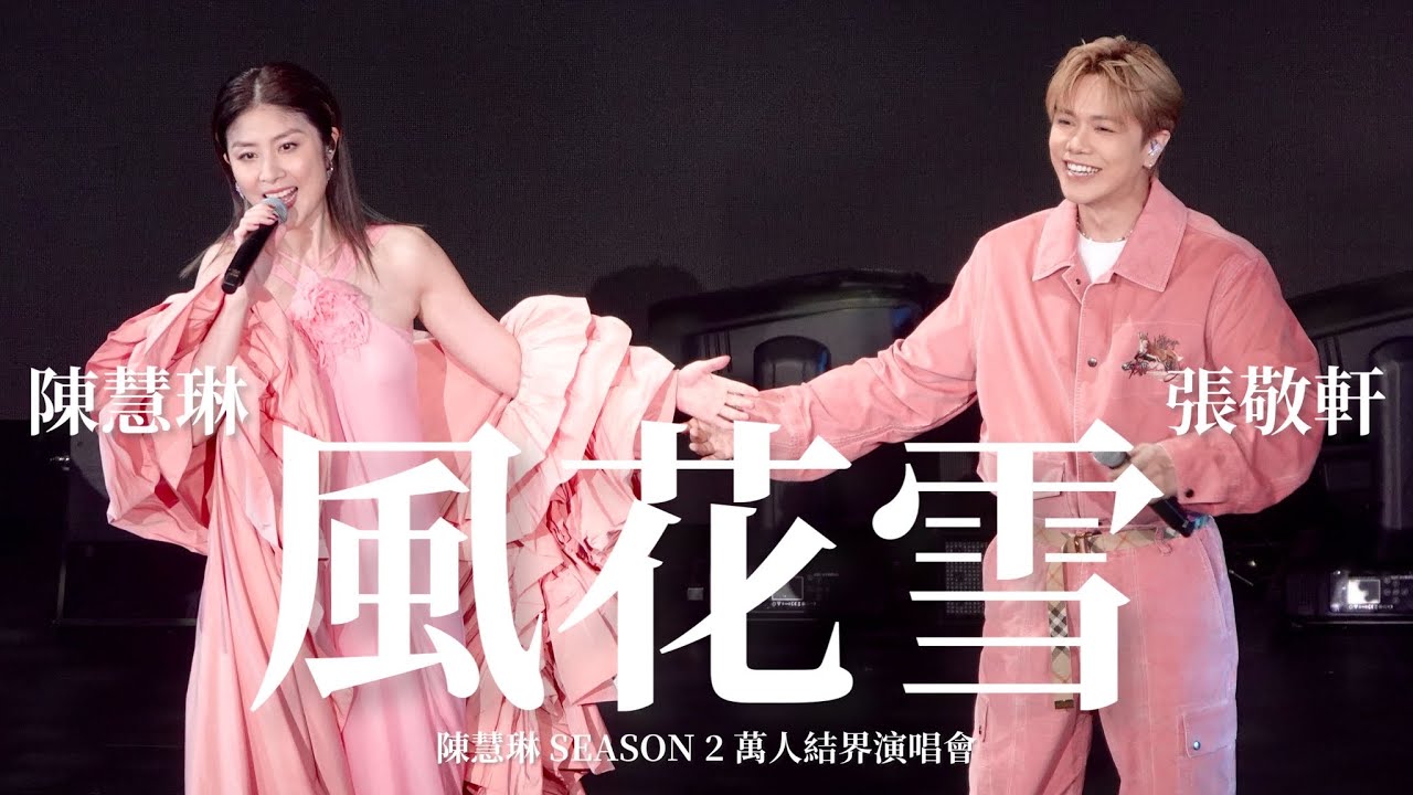 陳慧琳．張敬軒《風花雪》 ［陳慧琳Season 2 萬人結界演唱會］