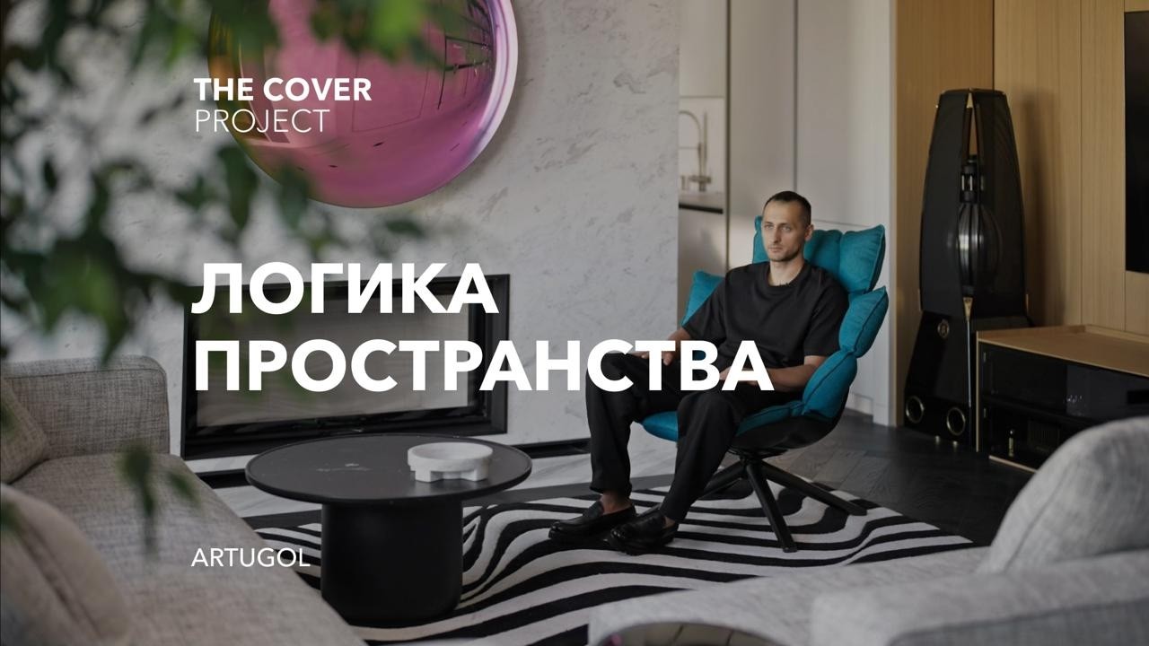 Все по плану: квартира с яркими акцентами и продуманной планировкой // ARTUGOL