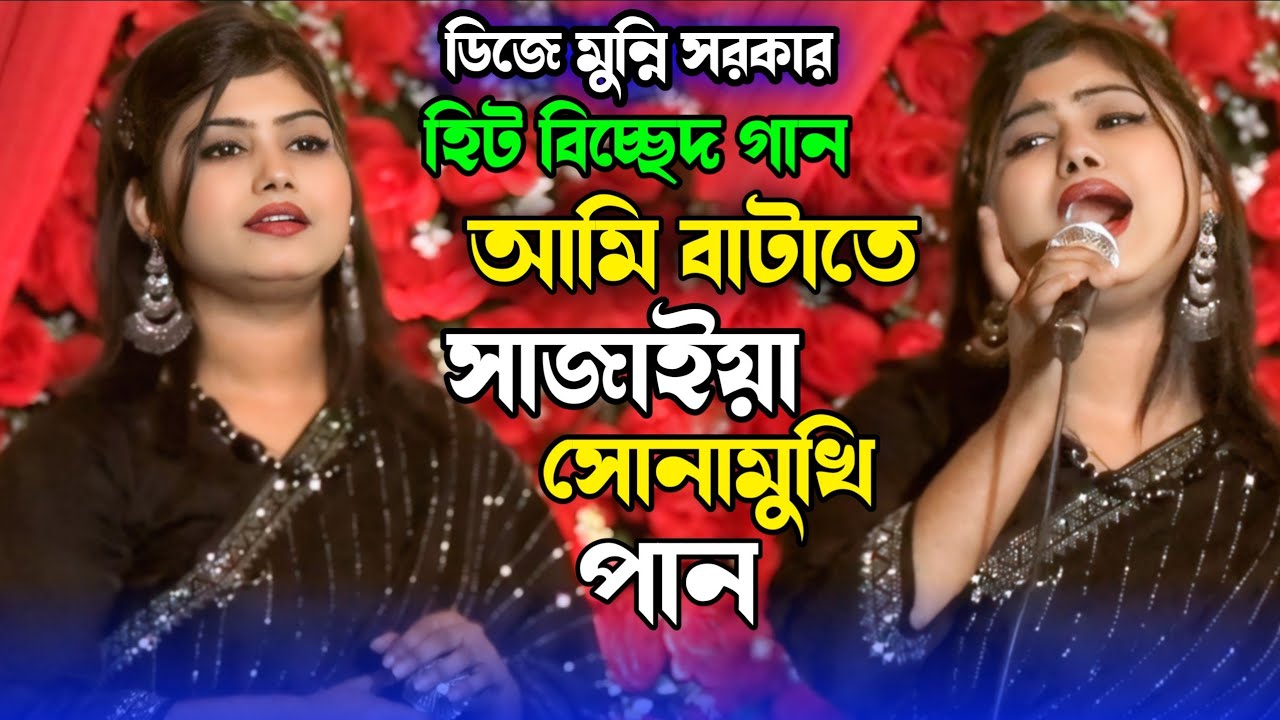ডিজে মুন্নি সরকার | হিট বিচ্ছেদ গান | বাটাতে সাজাইয়া রাখছি সোনামুখি পান | Batate Sajaiya Rakchi |