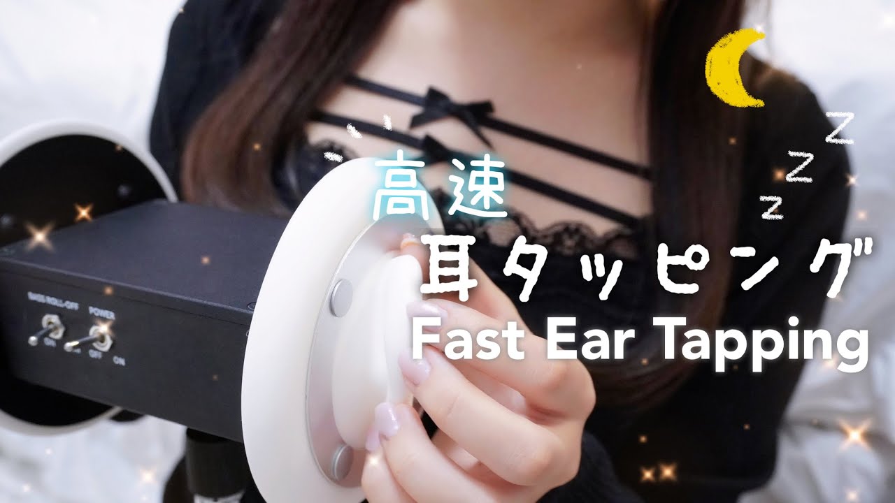 【ASMR】睡魔に襲われる高速耳タッピング💤/Eartapping/Whispering/3dio