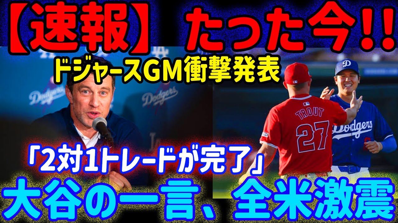 ドジャースGMの「2対1トレード」発表にMLBに激震！大谷翔平は本音を語る？【MLB最新ニュース】