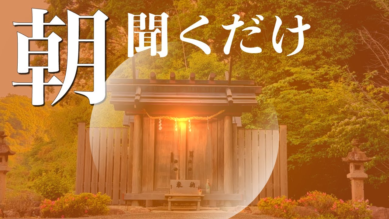 ※強力すぎ閲覧注意※ 崇高神・瀬織津姫命の守護。流すだけで邪気を払い、龍神の加護を授かる朝の儀式｜金運・浄化・開運