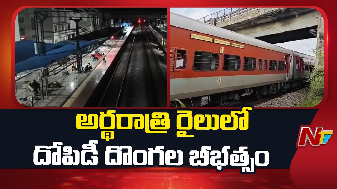 ఉమ్మడి గుంటూరు జిల్లాలో రైలులో దోపిడీలు | Guntur | NTV Telugu