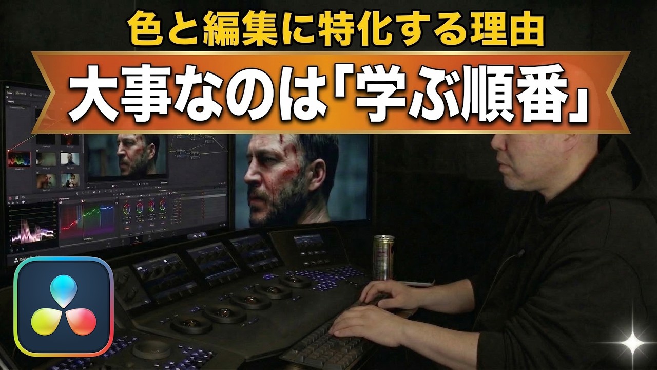 【脱・初心者】全部学ぶのはNG？僕が色と編集に特化する理由｜どこからがカラグレ？プロが教える曖昧な境界線と移行の基準｜