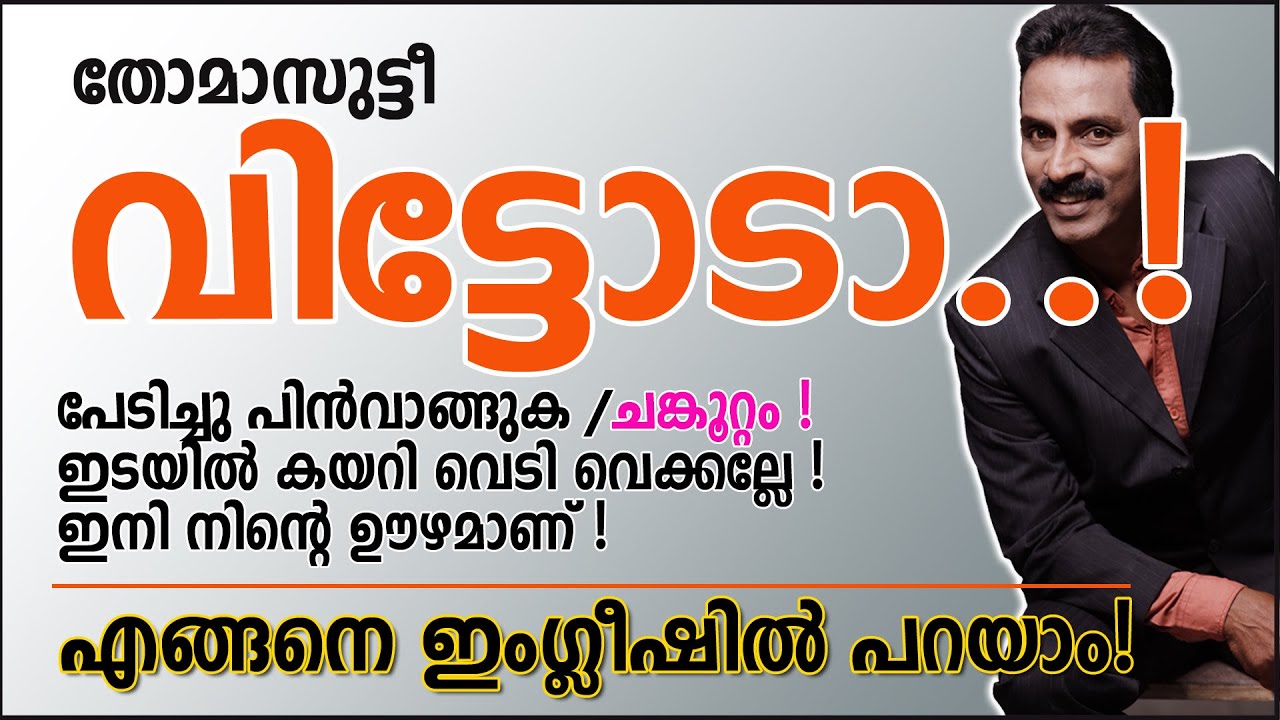 Expressions 19 : അന്നം കൊടുത്ത കൈയിൽ തന്നെ അവൻ കടിച്ചു !  ഇടയിൽ കയറി വെടിവെക്കുക. ഇംഗ്ലീഷിൽ പറയാം.
