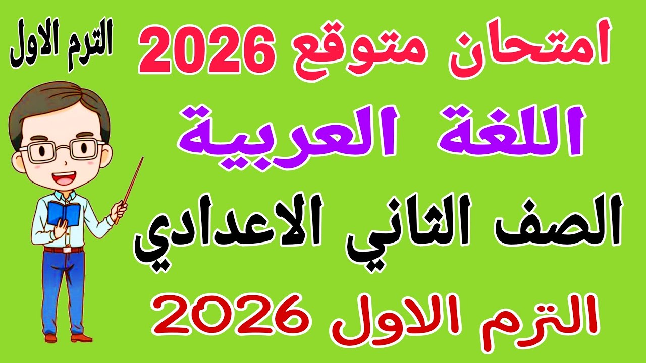 امتحان متوقع لغة عربية للصف الثاني الاعدادي الترم الاول 2026 - مراجعة عربي تانيه اعدادي الترم الاول