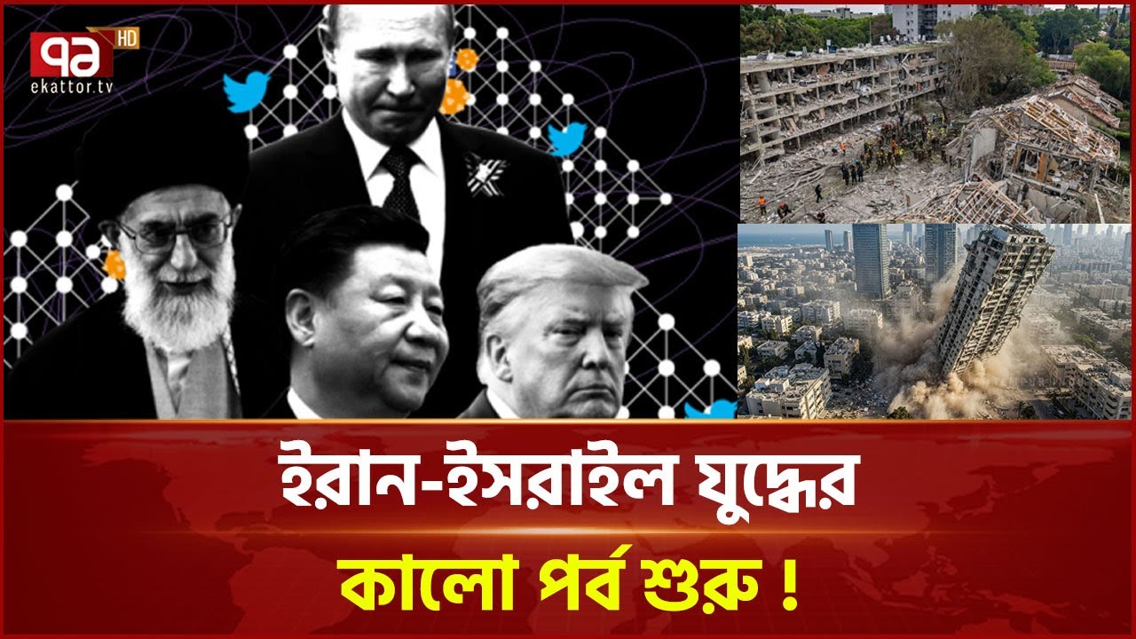 ইরান-ইসরাইল যুদ্ধের সব খবর | News | Ekattor TV