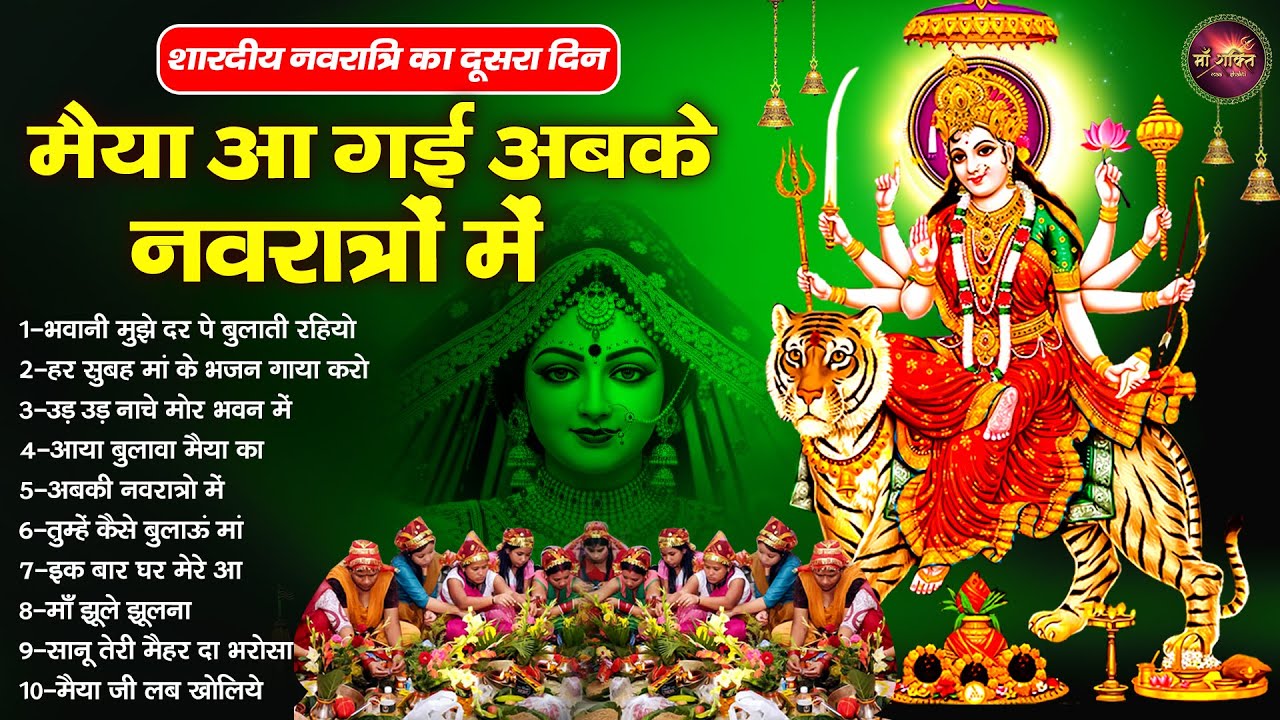 शारदीय नवरात्रि का दूसरा दिन | मैया आगई अबके नवरात्रों में | Navratri Bhajan | Mata Rani Ke Bhajan