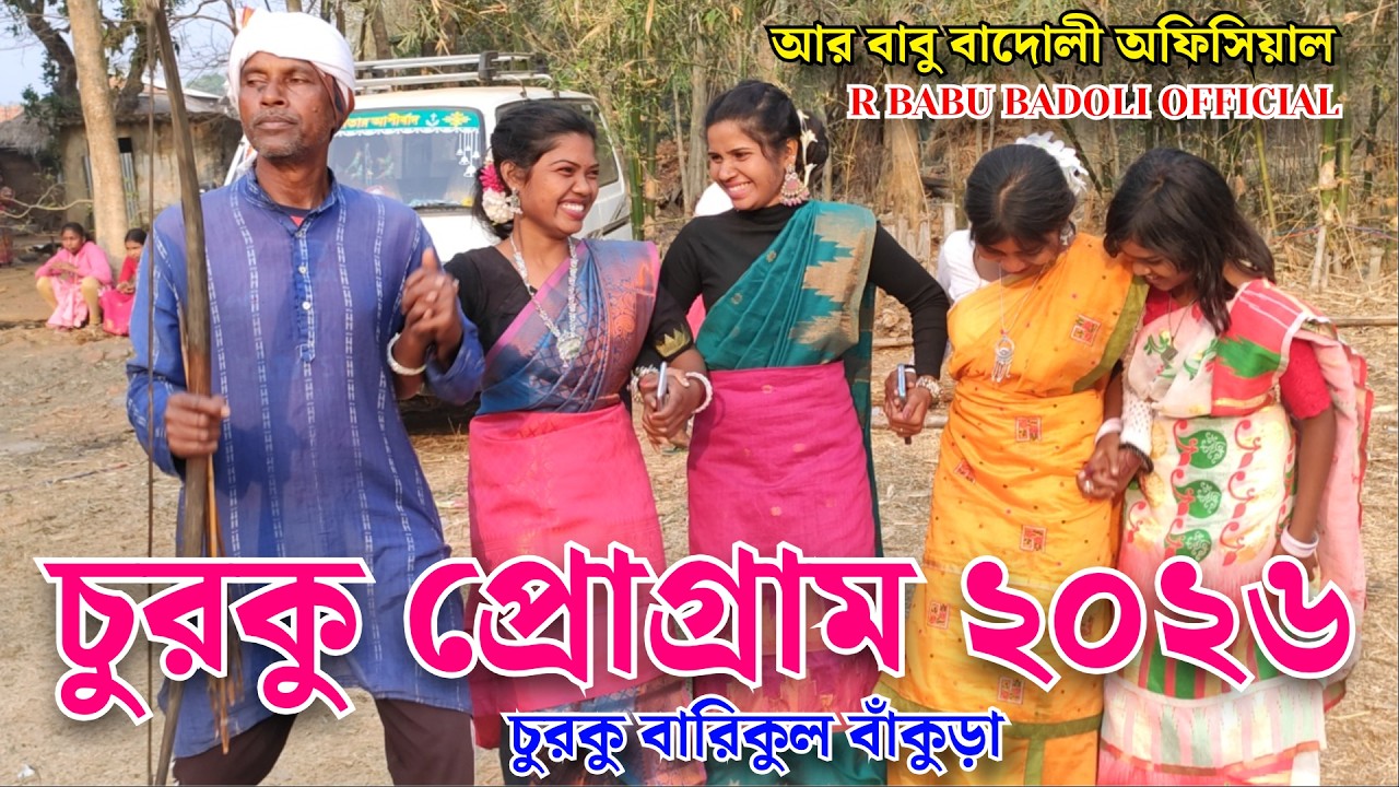 চুরকু প্রোগ্রাম ভিডিও ২০২৬ // গাতে কড়া মিউজিক ব্যান্ড // বারিকুল বাঁকুড়া // #churkuprogram2026