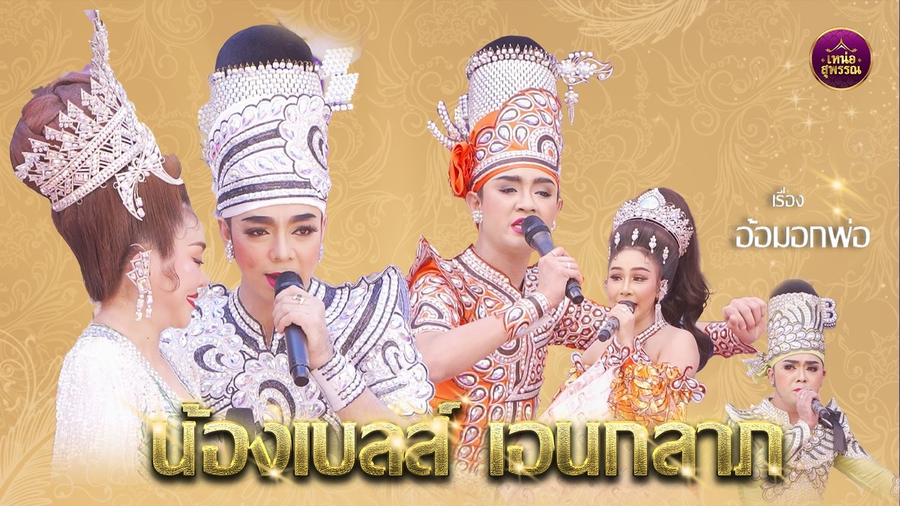 น้องเบลส์ เอนกลาภ เรื่องอ้อมอกพ่อ (บ้าน 3 บ)