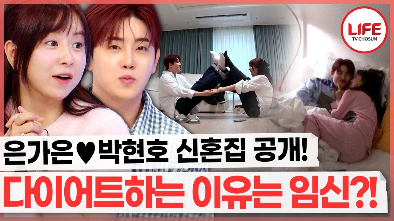 달달한 신혼 분위기에 22kg 찐 은가은♥박현호 부부! 병원을 찾은 이유는 임신을 위해?😍 (TV CHOSUN 250625 방송)