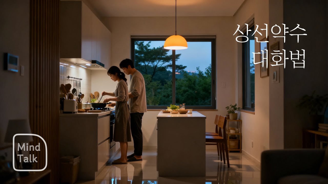 상선약수의 대화법｜집안일 갈등이 사라지는 5가지