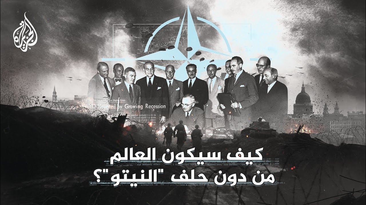 أكبر تحالف عسكري يواجه تهديدات من أمريكا.. كيف يكون شكل العالم من دون النيتو؟