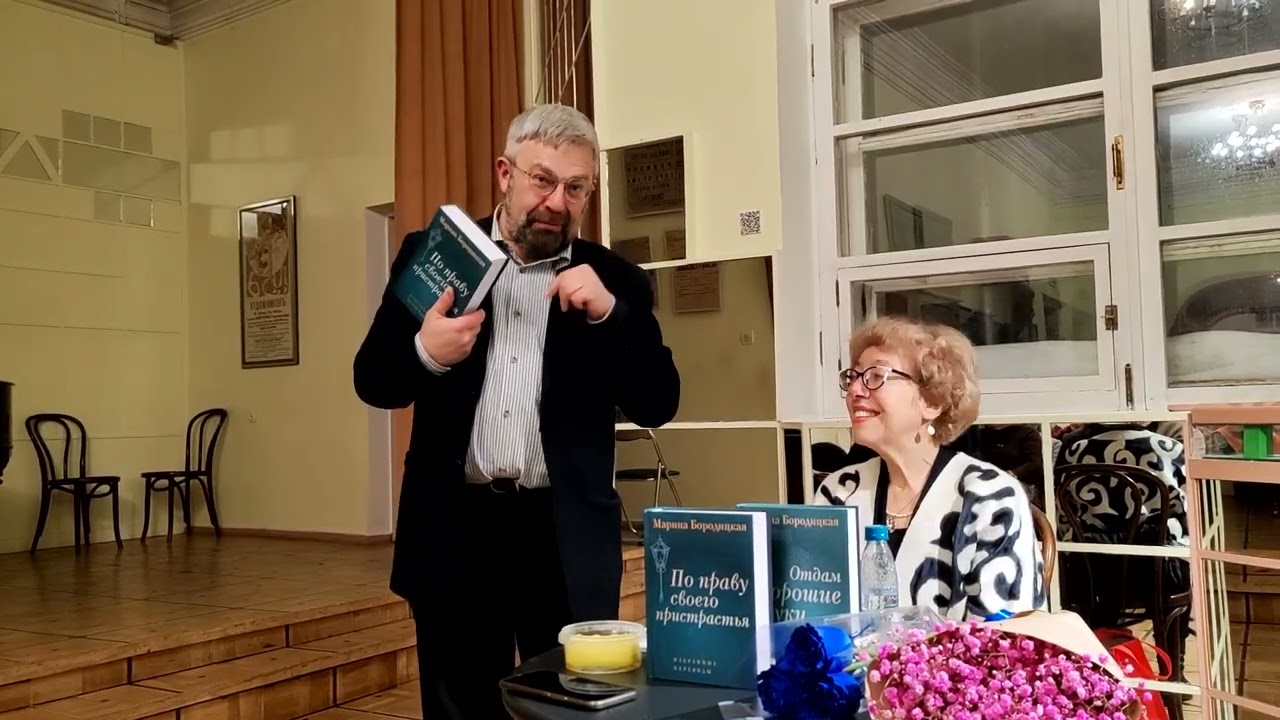 Представление книги поэтических переводов Марины Бородицкой «По праву своего пристрастия»
