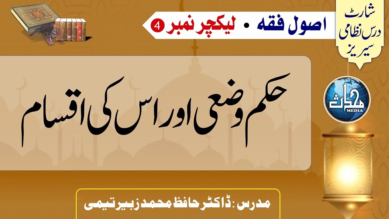 قسط 4 I اصول فقہ I ڈاکٹر حافظ محمد زبیر I حکم وضعی اور اس کی اقسام