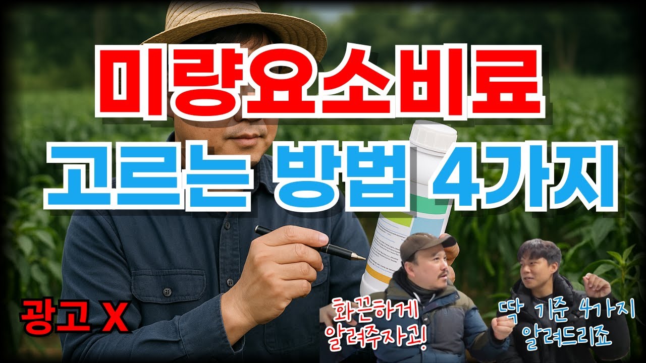 미량요소 비료 고르는 4가지 기준, 이것만 알면 실패 없다 | 비료전문가가 알려주는 미량요소비료