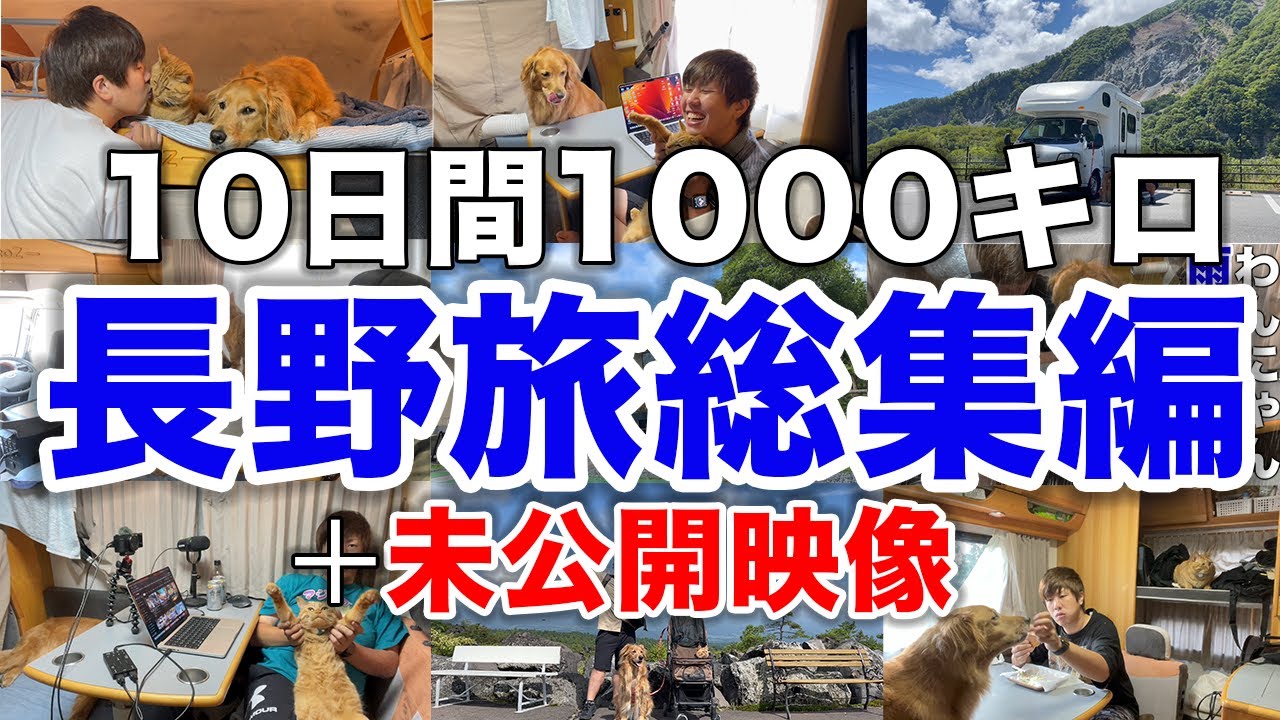 【総集編】避暑地長野をペットとぐるりと一周！10日間の車中泊旅！