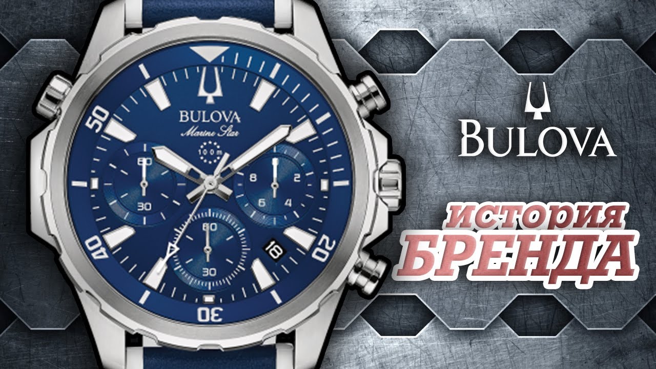 ЛЕГЕНДАРНЫЕ ЧАСОВЫЕ БРЕНДЫ | BULOVA
