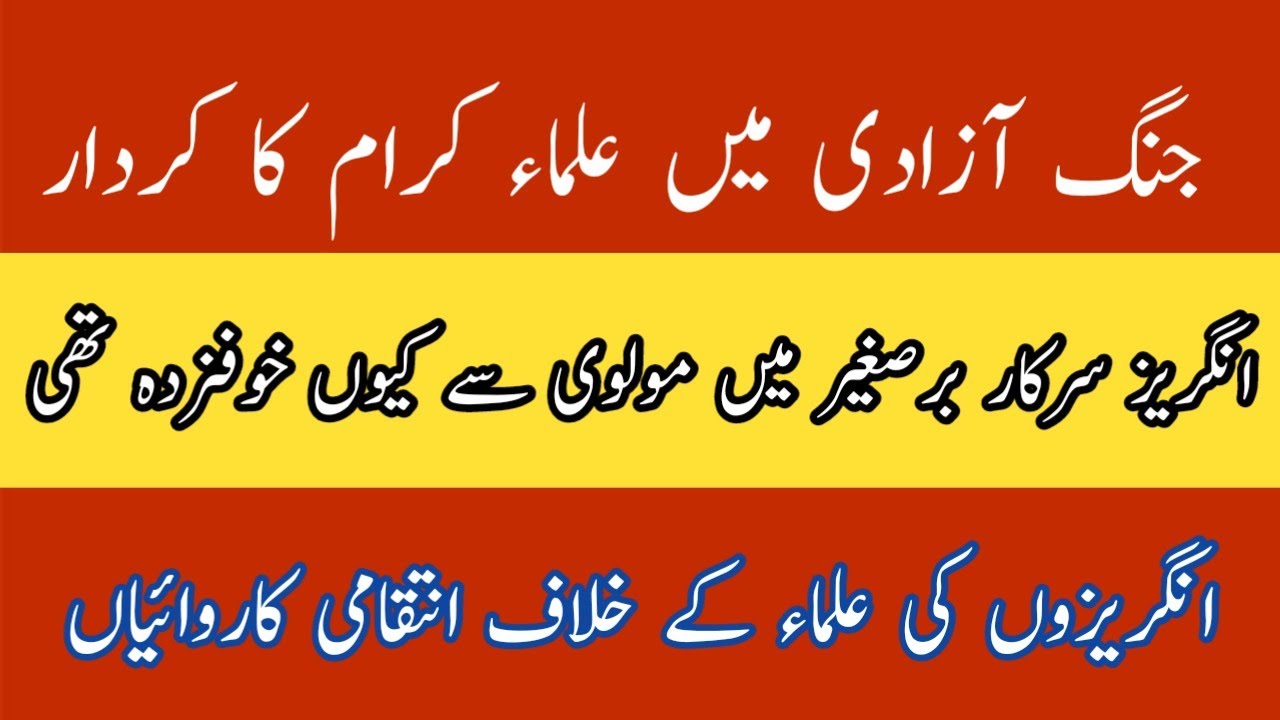 Jang e azadi mein ulema ka kirdar | angrez bar e sagheer mein molvi se ku khofzada tha