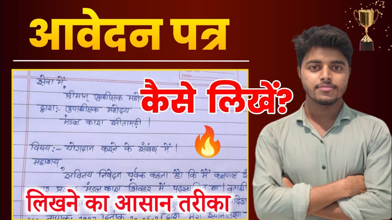 आवेदन पत्र कैसे लिखे | Hindi Letter Writing | पत्र लेखन | Aavedan Patra Kaise Likhe Hindi Mein