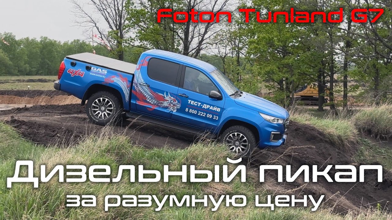 Настоящий дизельный пикап: обзор и тест-драйв Foton Tunland G7