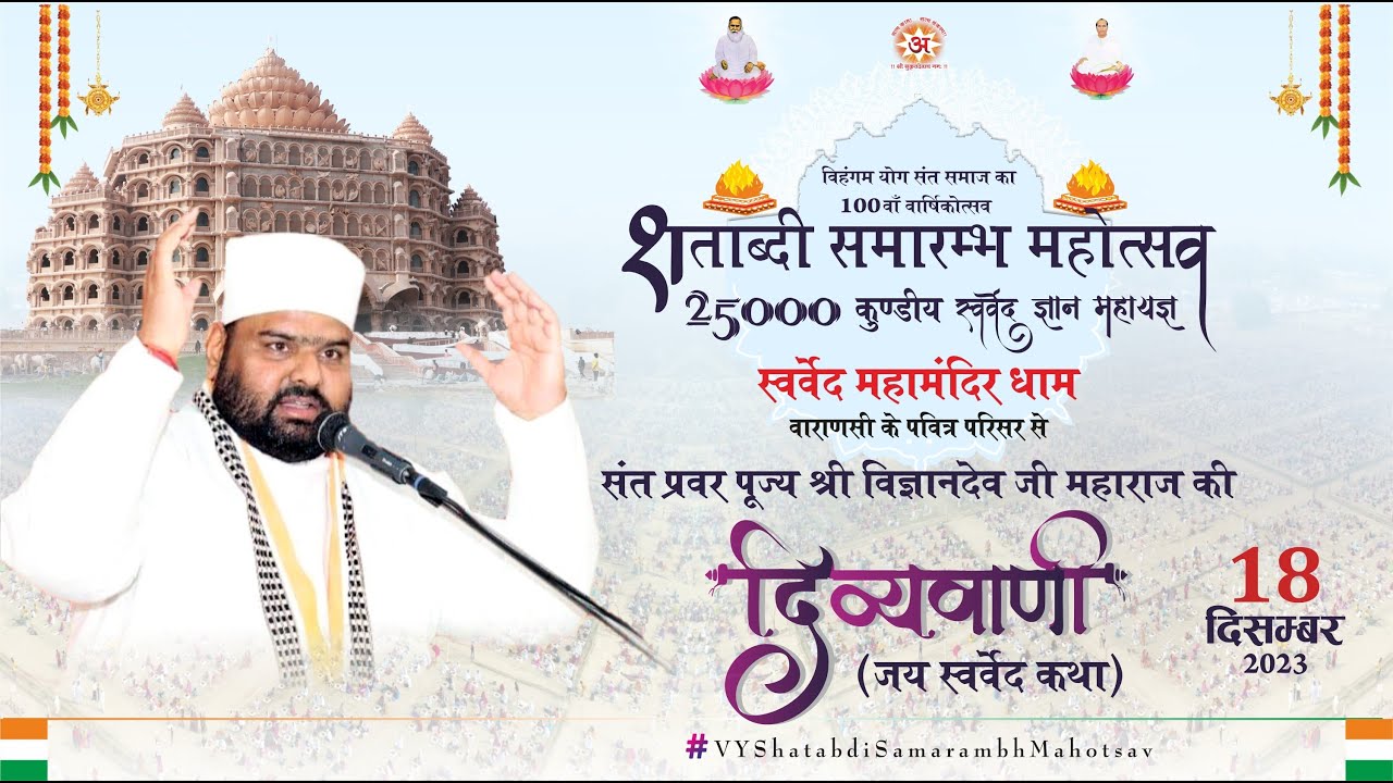 Divyavani | 18thDec Shatabdi Samarambh Mahotsav | #SantPravar