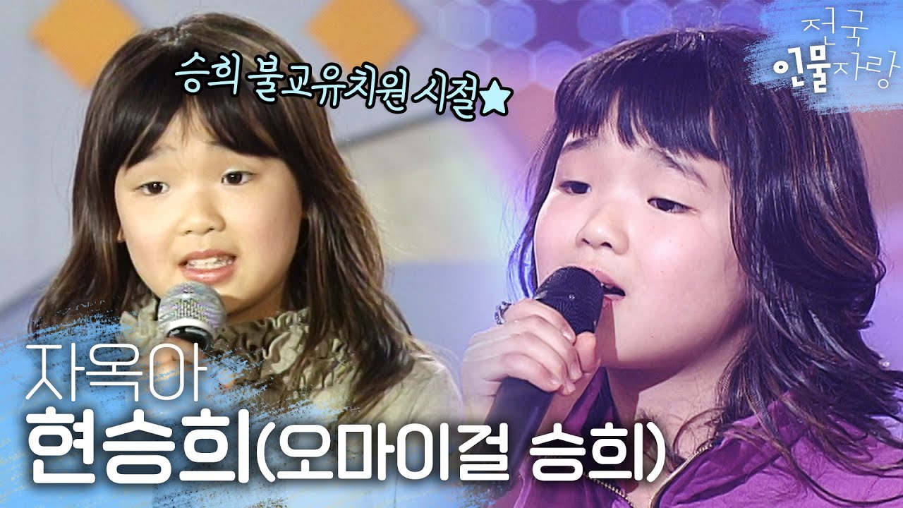 오마이걸(Oh My Girl) 승희의 트로트 공주 시절🌟 떡잎부터 남달랐던 그녀 | #전국인물자랑 | KBS 방송