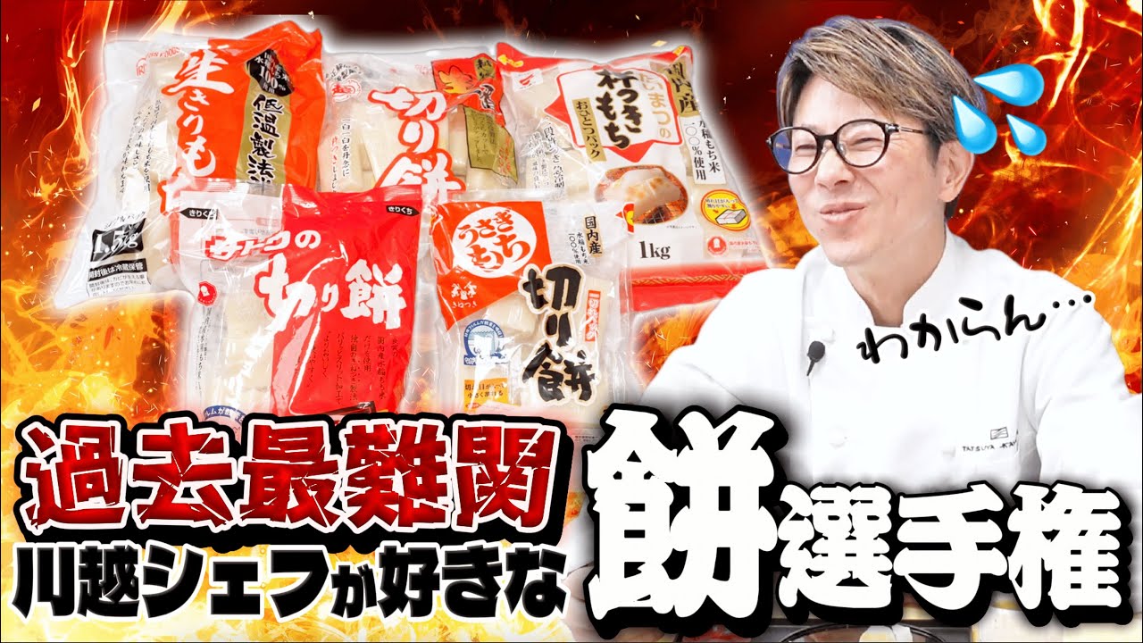 【正月目前！】川越シェフ、超難関企画についに崩壊!? 切り餅の1番好きを決めましょう（キミ決め）
