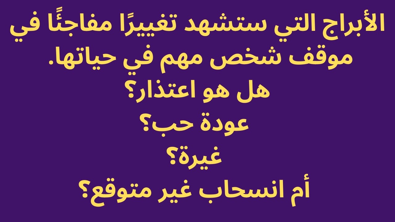 😳 شخص يغيّر موقفه فجأة تجاهك… هذه الأبراج في قلب الحدث!
