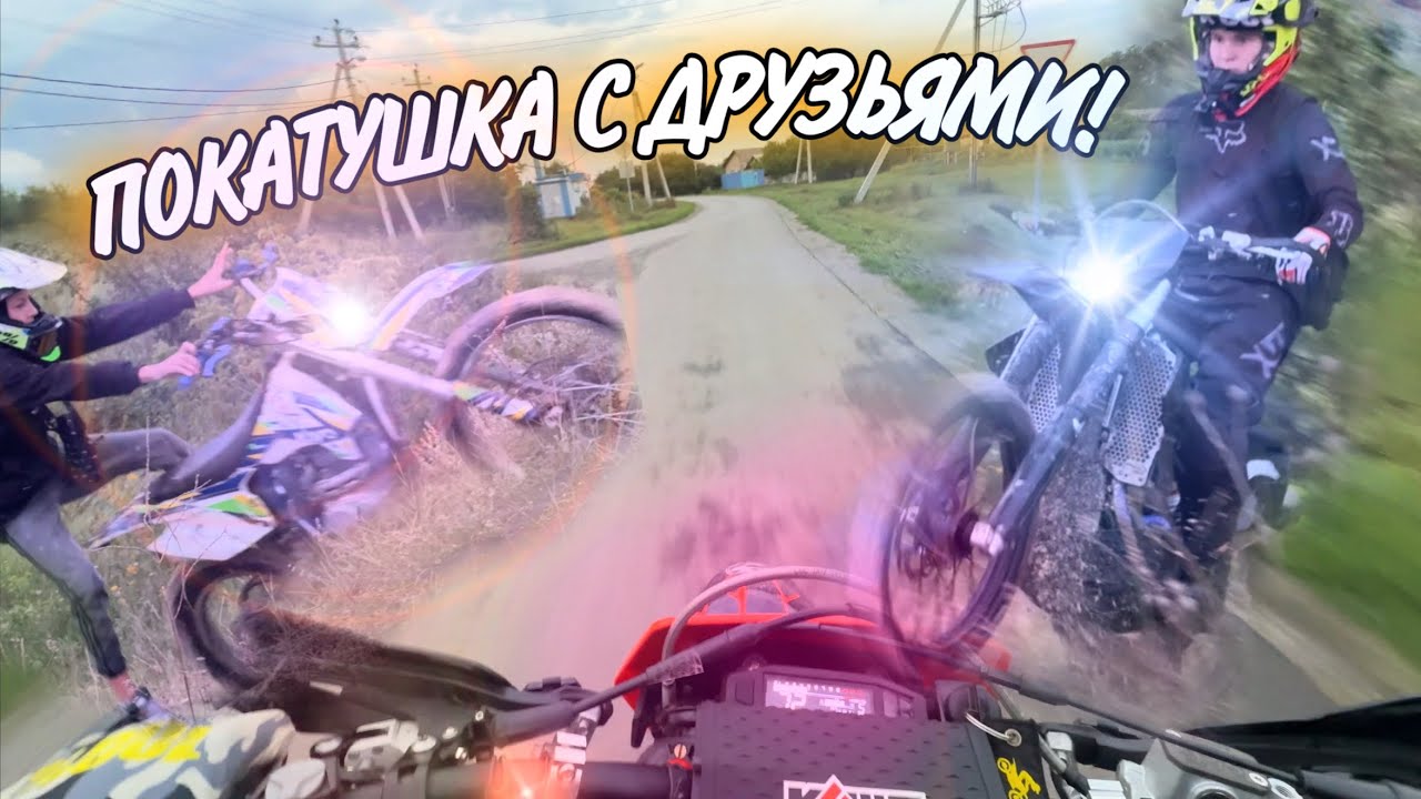 ПОКАТУШКА С ДРУЗЬЯМИ НА ЭНДУРИКАХ! Падения и СТАНТ!