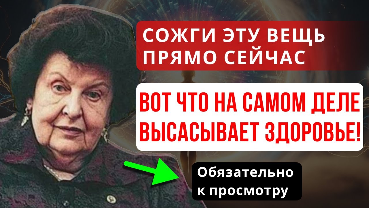 УНИЧТОЖЬ ЭТО БЕЗ СОМНЕНИЙ: БЕХТЕРЕВА ПРЕДУПРЕДИЛА ОБ ИСТОЧНИКЕ УТЕЧКИ ЭНЕРГИИ