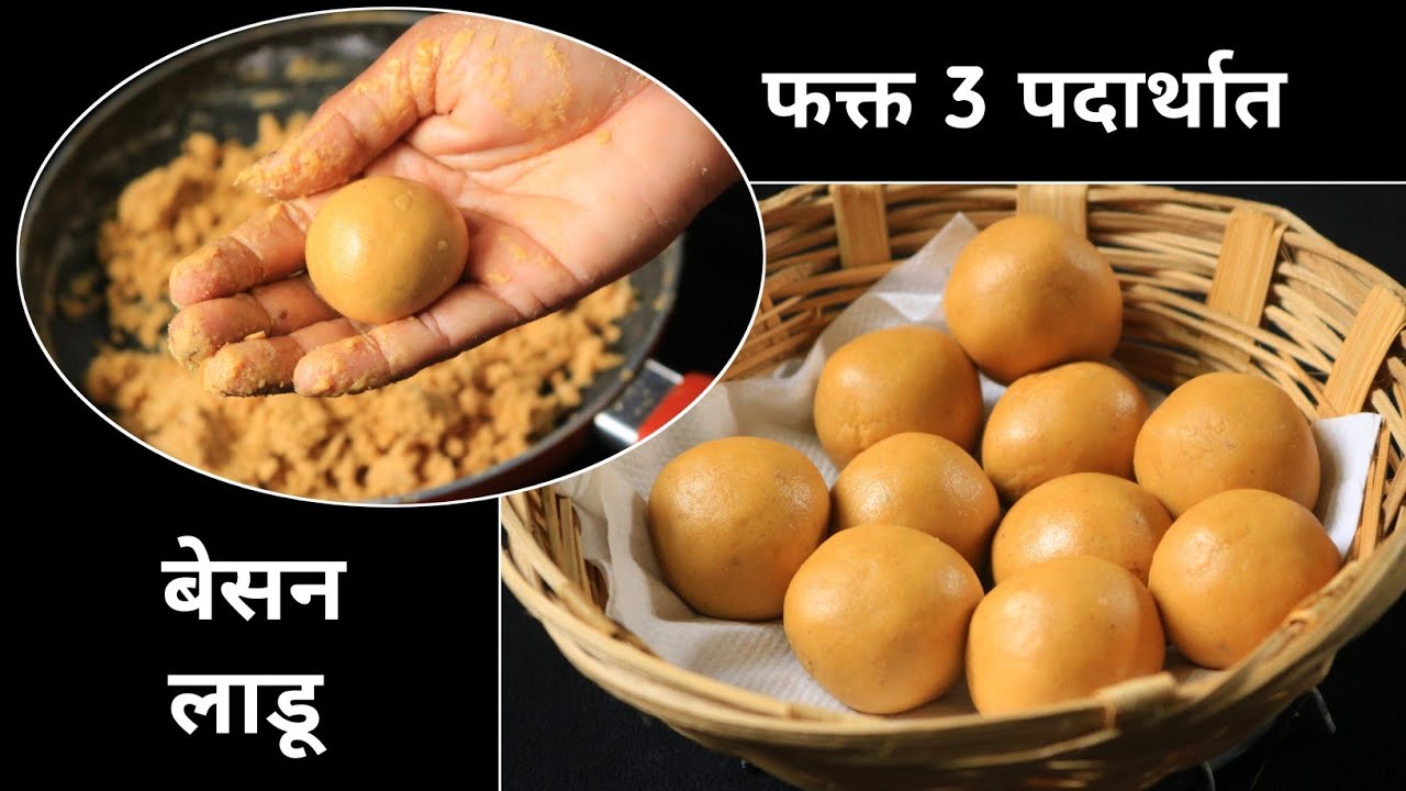 3 पदार्थात पिठीसाखर घालून बेसन लाडू | Besan ladoo recipe in marathi