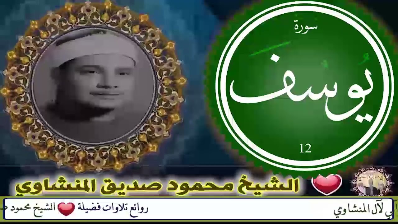 تلاوة نادرة لفضيلة الشيخ محمود صديق المنشاوي يا صاحبي السجن أأرباب متفرقون خير أم الله الواحد القهار