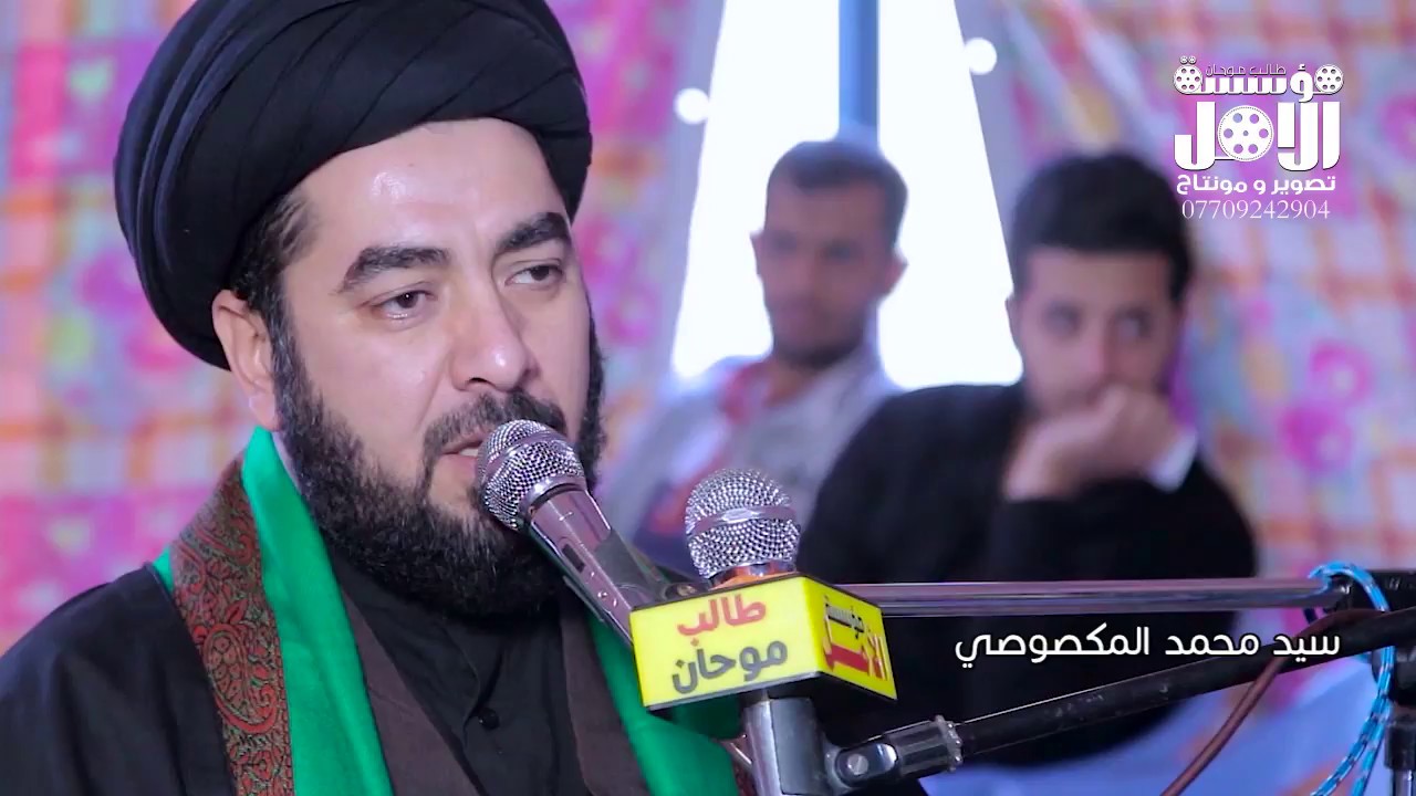سيد محمد المكصوصي فاتحة ام حسين  2018