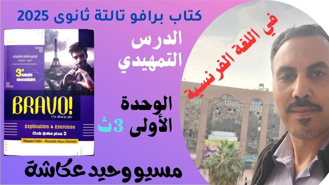 حل كتاب برافو 2025 تالتة ثانوي! الدرس التمهيدي الوحدة الأولى